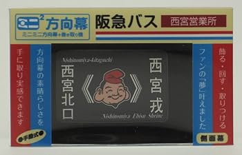 阪急バス　方向幕 Amazon.co.jp: ミニミニ方向幕 阪急バス 旧字幕豊中(営)黒ベタ